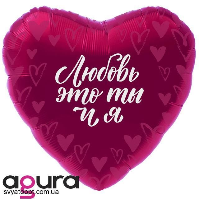 Фольга Agura 19", 45 см "серце любовь это ты и я"
