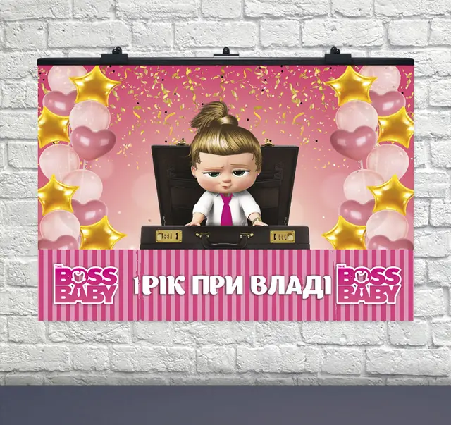 Плакат на день народження Boss-молокосос Дівчинка УКР 75х120 см