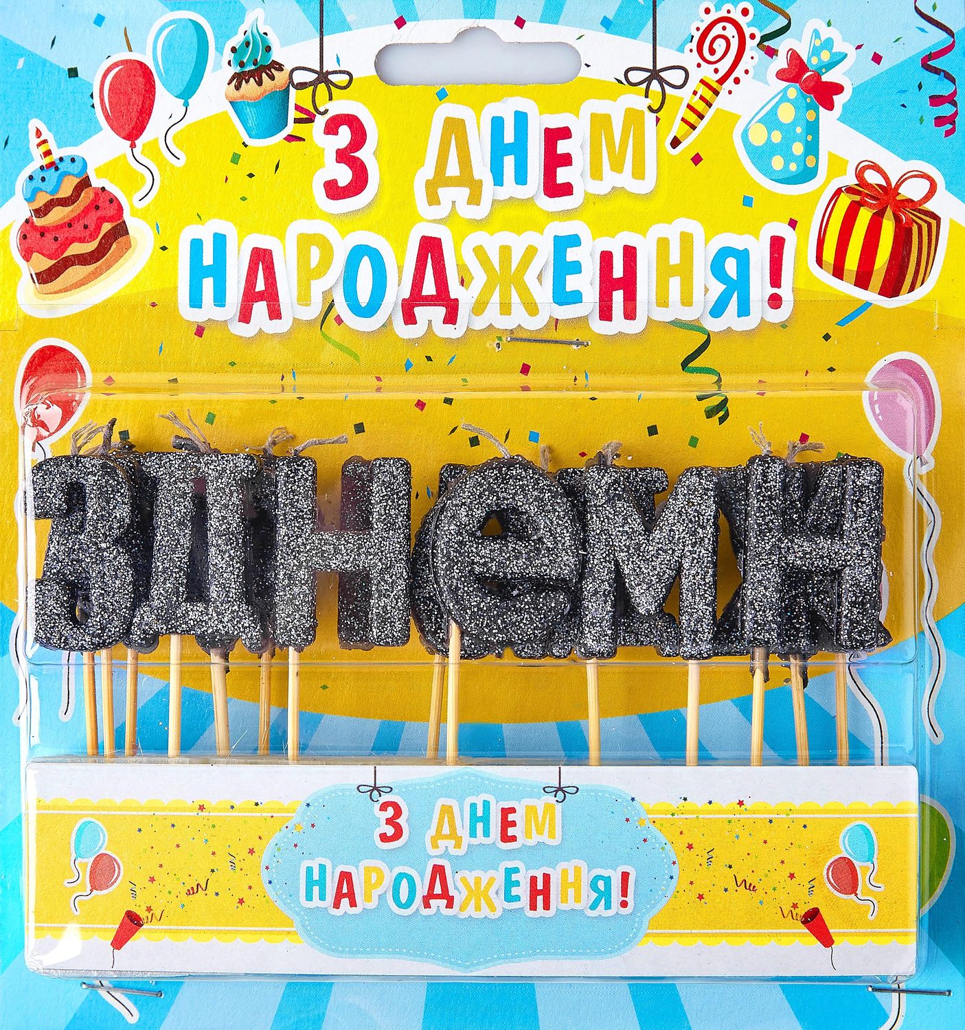Свечи буквы на торт Черные "С днем рождения укр" (блеск)