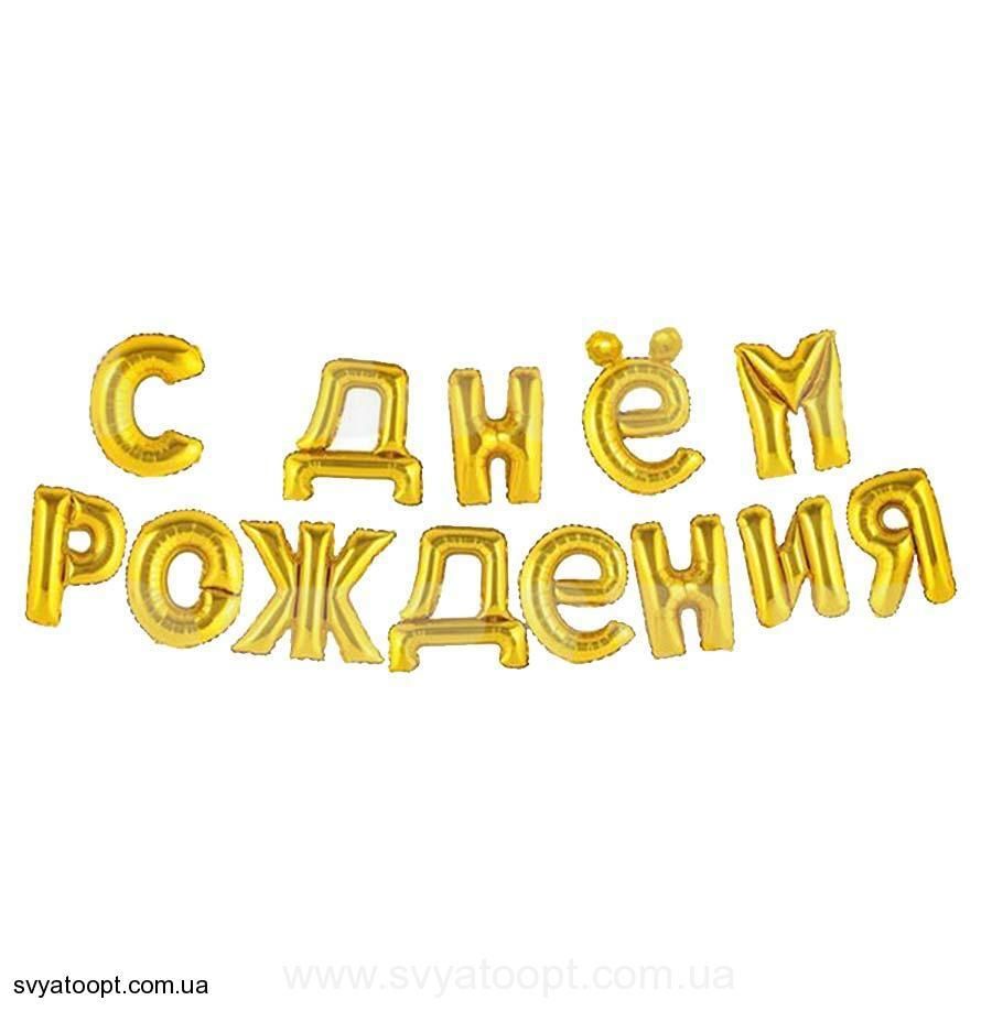 Фольгированная фигура буквы "С Днем Рождения" Набор букв (золото 40 см)