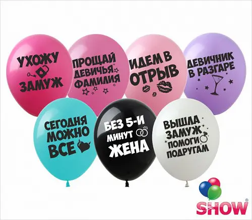 Кульки ТМ Show (1 ст.) 12" (Девишник фразы) (100 шт.)