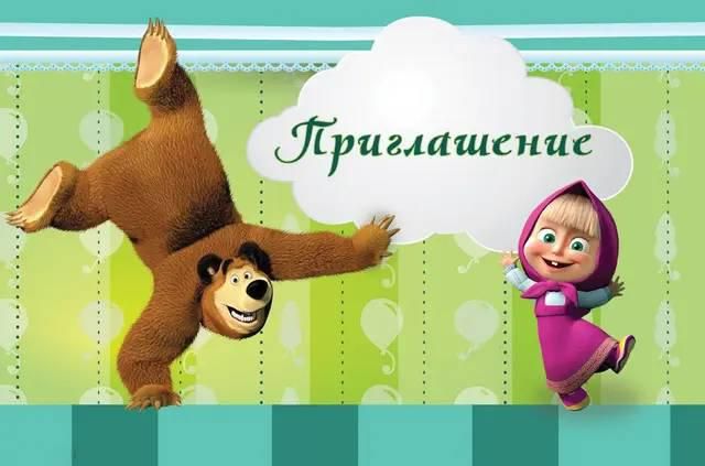 Пригласительные Маша и медведь рус (20шт-уп)
