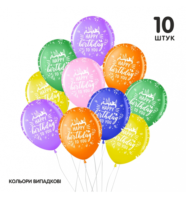 Набор латексних шаров ТМ Sharoff 12" Happy birthday ассорти".,Малайзія без обложки (10шт)