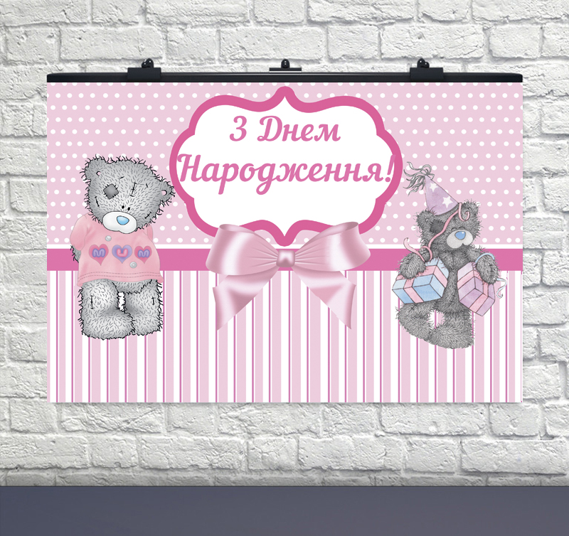 РУС Плакат ко дню рождения Мишки Тедди розовый 75х120 см