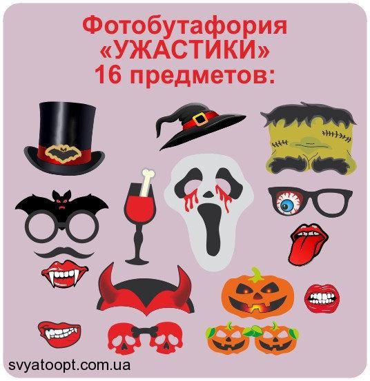Набор для фотосессии "Хеллоуин" (16 предметов)