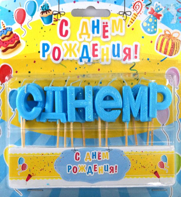 Свечи буквы на торт голубые "С Днем рождения" (блеск)