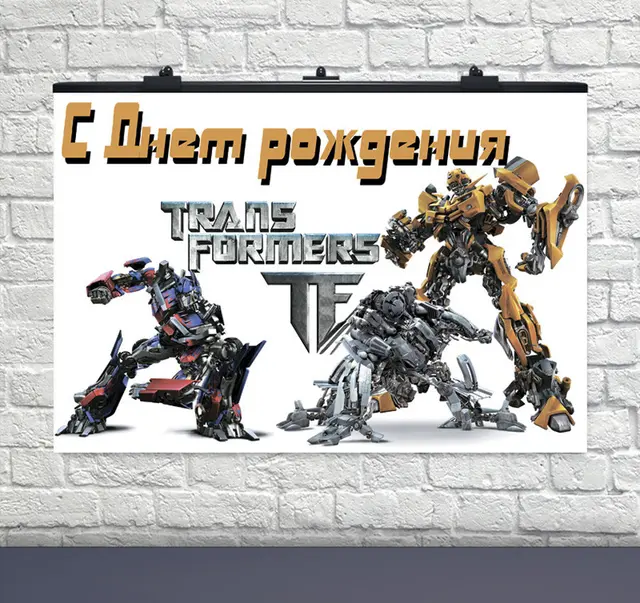 Плакат на день рождения Трансформеры 75х120 см