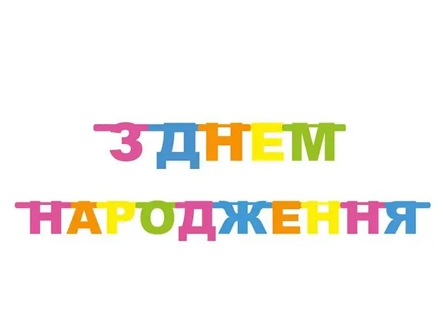 Гирлянда буквы "Happy color С днем рождения"