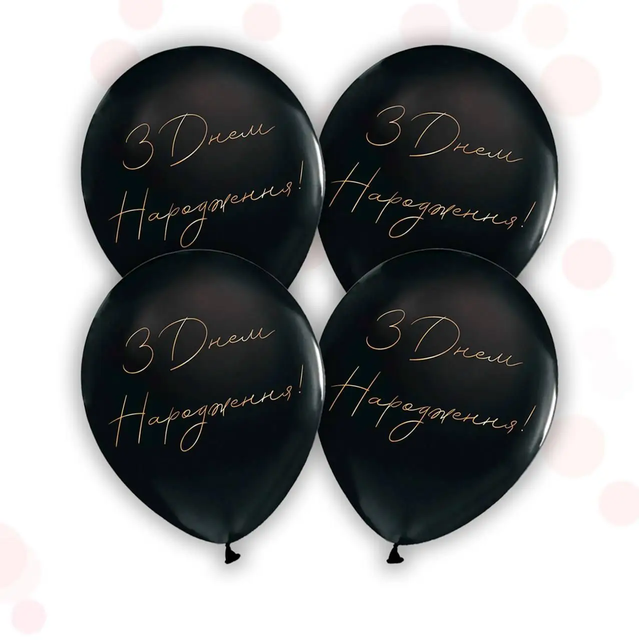 Воздушные шарики "С днём рождения чёрные укр" (ТМ "Твоя Забава") (50 шт)