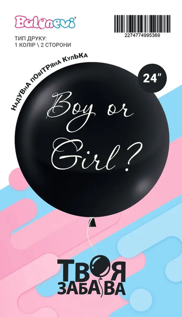 Гендерна кулька 24" "Boy or Girl" без конфетті (ТМ "Твоя Забава") (1 шт)