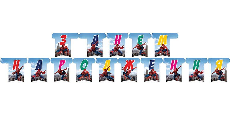 Гирлянда буквы Человек паук "С днем рождения"