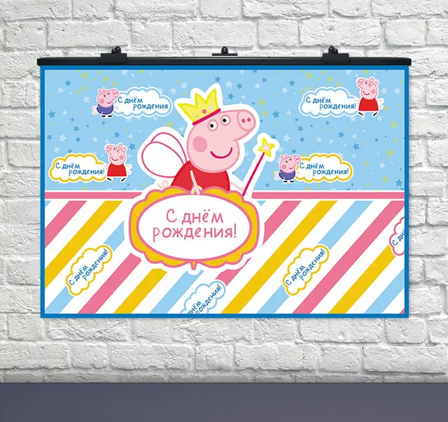 Плакат на день народження Свинка Пепа 75х120 см